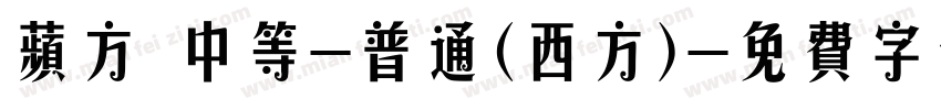 苹方 中等-普通(西方)字体转换